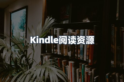 Kindle阅读资源