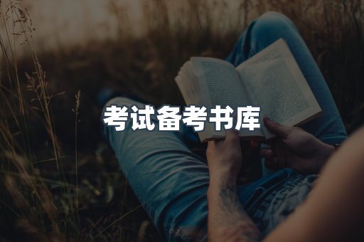 考试备考书库