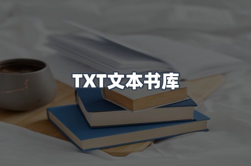 TXT文本书库